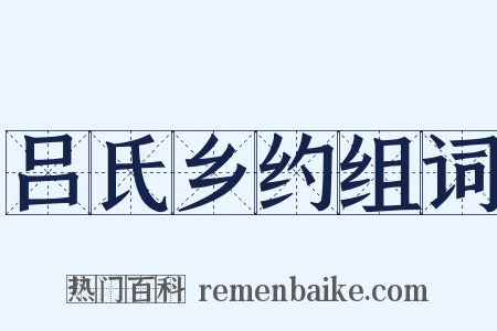 吕氏乡约组词是什么意思的图片